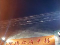 -玫瑰红烤羊排(北新桥三条店)