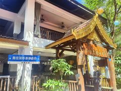 -简朴寨傣味餐厅