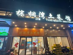 -棕榈湾土菜馆(勾庄佳苑店)