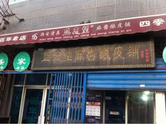 门面-清真盛志望麻酱酿皮·非遗老字号