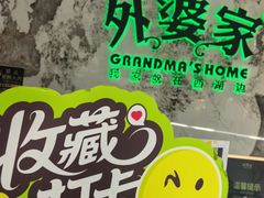 -外婆家(西红门荟聚购物中心店)