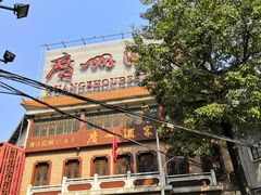 -广州酒家(文昌总店)