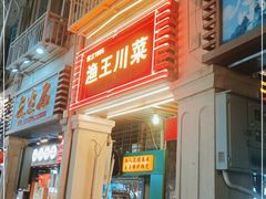 门面-渔王川菜馆(镇邦路店)