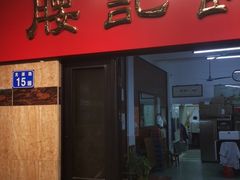 门面-腰记饭店(龙源路店)