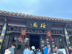 -梅园