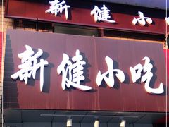门面-新健小吃(承德街店)