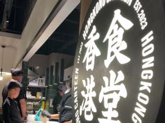 -留半山·香港食堂(啦啦宝都店)