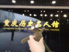 -重庆历史名人馆