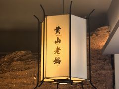 -黄山老妈·土菜(碧桂园店)