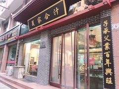 门面-夏家合汁(天润花园小区店)