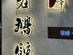 -金典银峰老鹅馆·昆山菜(亭林公园店)