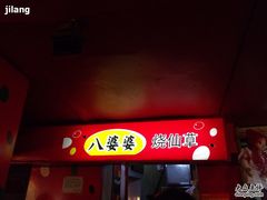 门面-八婆婆烧仙草(中山路店)