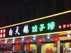 门面-白天鹅家宴·东北菜