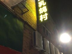 门面-石岐乳鸽村(桥观坊南四巷店)