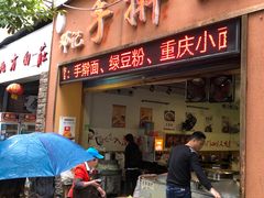 门面-邓记手擀面(桃花源店)