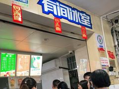 门面-有间冰室(侨港风情街店)