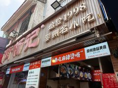 -南街杨记·麻辣烫