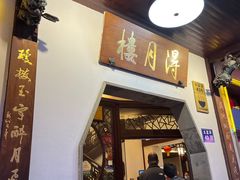 门面-得月楼·省级非遗·传统苏帮菜(观前店)