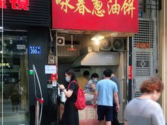门面-咏春葱油饼(德政中路店)