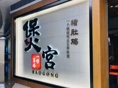 -煲宫(华润万象城店)
