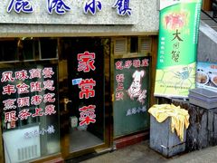 门面-鹿港小镇经典老上海菜(长乐路店)