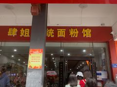 门面-肆姐面粉馆(坡子街店)