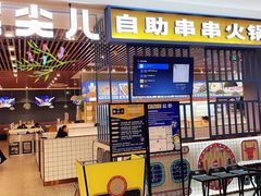 -燃尖儿自助串串火锅(新业广场店)