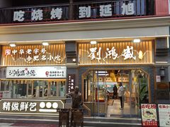 -刘鸿盛(罍街店)