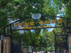 -上海安亭别墅花园酒店
