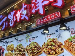 -丁家坡洋芋·观音桥好吃街A区(全国总店)