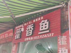 门面-老字号怡玺·藿香雅鱼(20年雅安店)