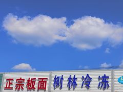 -百花食府(渔阳南路店)