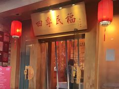 门面-四季民福烤鸭店(望京南湖东园店)