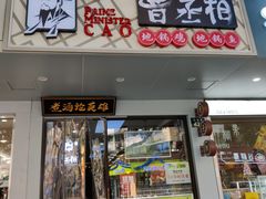 -曹丞相·地锅鸡·地锅鱼(武林店)