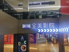 -全美影院(太原N1店)
