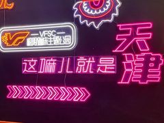 -VFSC极限蹦床主题公园(乐园道彩悦城阳光店)