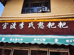 -李氏憨粑粑(文林街店)