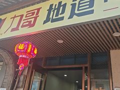 -力哥地道海南菜·联谊文昌鸡老店