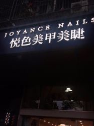 -悦色美甲美睫·精品
