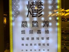 -烤肉季饭庄