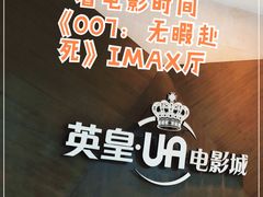 -英皇UA电影城(虹桥天地店)
