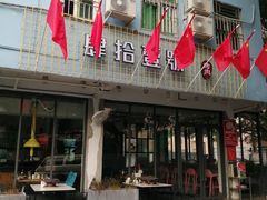 门面-肆拾壹號烤肉(龙岗店)