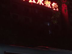 -翠云水煮鱼(双龙大道店)