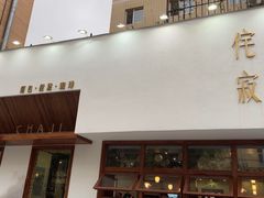 门面-侘寂甜品(自取店)