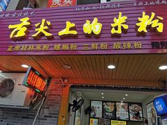 门面-舌尖上的米粉(阳朔二店)