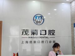 -茂菊口腔连锁(浦东南路店)