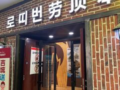门面-劳顶笨咖啡(益华广场店)