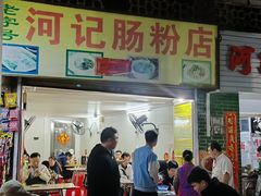 -河记肠粉店