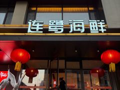 -连鹭海鲜·大连菜(星海店)