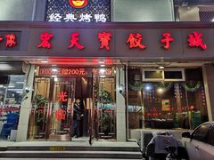 门面-宏天寶·北京烤鸭(宾馆西路2店)